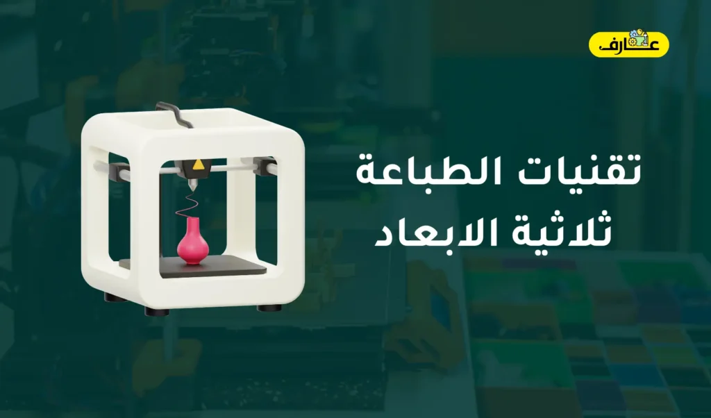 تقنيات الطباعة ثلاثية الابعاد